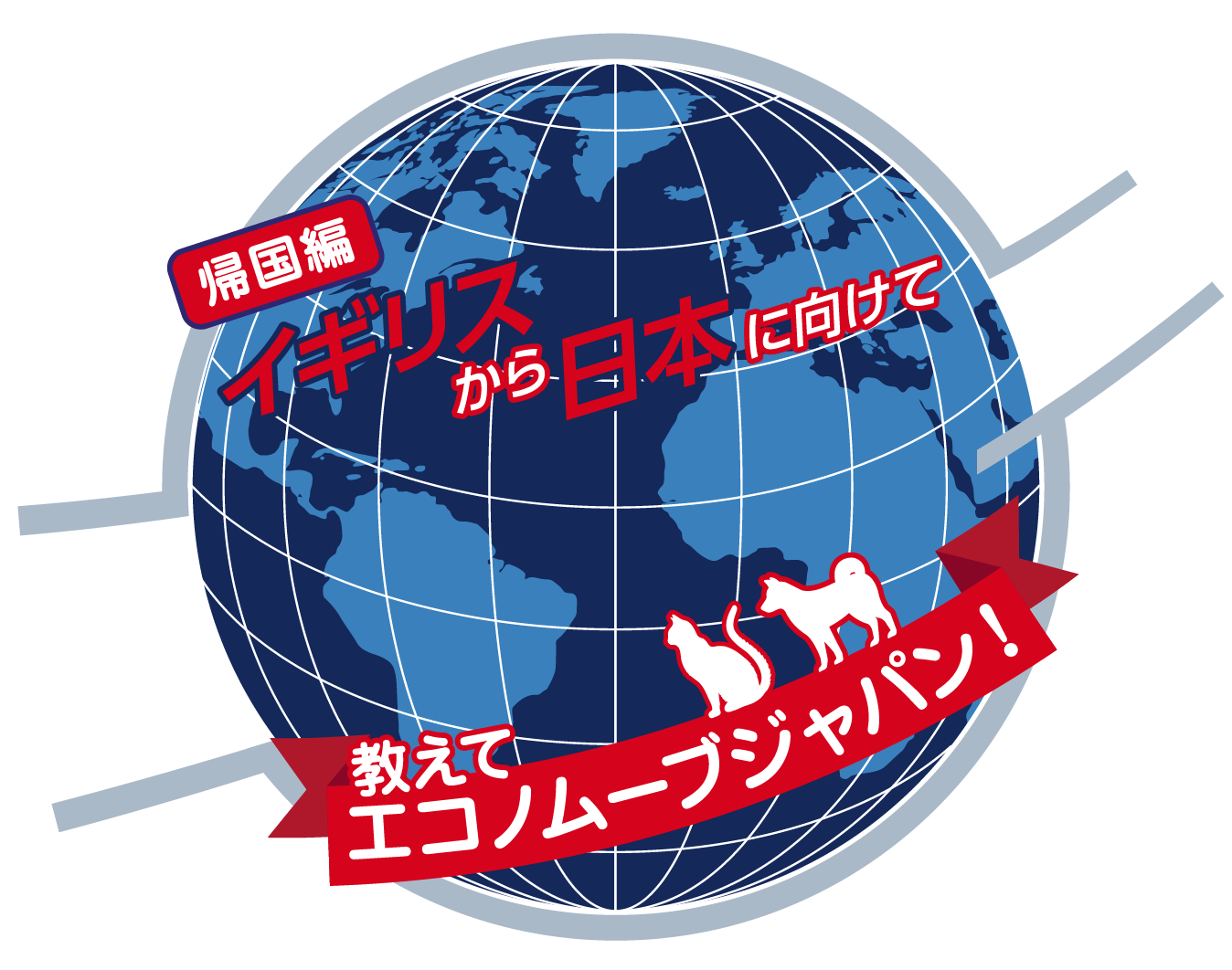 帰国編 イギリスから日本に向けてペットの帰国どうする?教えて エコノムーブジャパン!